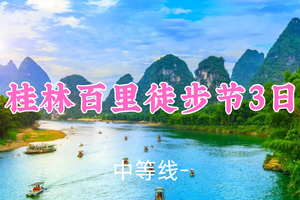 即将成行！元旦399元起！1.1-1.3【暴走村2026年桂林百里徒步节3天】 桂林，一个火了一千多年的世界著名旅游胜地