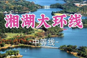 转发半价！1车成团！周六12.20【宜山上车-湘湖大环线21公里】|脊行吴越，湘湖野径！