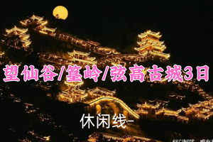 元旦769元起！1.1-1.3【望仙谷/篁岭/弦高古城3日】悬崖上的仙侠世界，徽派千年古镇，逛上饶美景