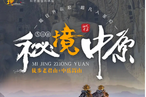 12.31成行【秘境中原5天】1-3月/春节：老君山徒步 中岳嵩山轻徒步 龙门石窟 白马寺 风穴寺