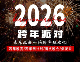 12.30成行！全年仅此一批！【东北冰雪跨年行4天】2025跨年晚宴+篝火晚会+烟花秀
