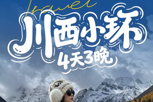 【川西小环线4天】12-5月/寒假/春节：纵览雪山海子与原始森林