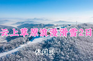 即将成行！899元起！12.27-28【云上草原浪漫滑雪2日】无限领队！住度假酒店，尽情玩耍滑雪之旅~