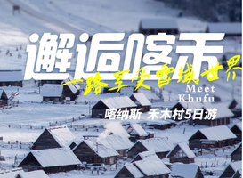 【邂逅喀禾5日】12-2月/春节：阿勒泰起止2-6人小团，冬游北疆最精华景点
