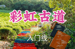 即将成团！新线79元起！周六12.27【宜山上车-彩虹古道】|寻味荡口，登高冠嶂！
