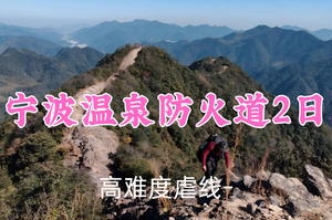 特价399元起！12.27-28【宁波温泉防火道2日】小白领队！攀温泉防火道挥汗如雨，登东海云顶峰指点江山