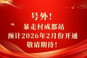 号外！暴走村成都站预计2026年2月份开通 敬请期待！