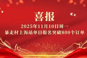 喜报！2025年11月10日周一暴走村上海站单日报名突破800个订单