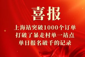 喜报！上海站突破1000个订单，打破了暴走村单一站点单日报名破千的记录!