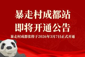 暴走村成都站即将开通公告