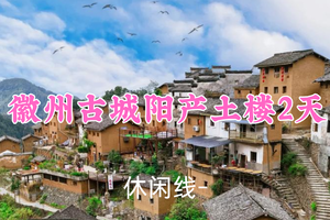 成行！清明519元起！4.4-5【徽州古城阳产土楼2天】林野领队！徽派古村，避世阳产土楼，新安江游船