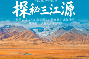 首期4.4-4.9出发【大美山野·三江源6天】4-10月格尔木集合！探秘三江源+青藏中线+藏东雪山冰川盛宴·越野之旅