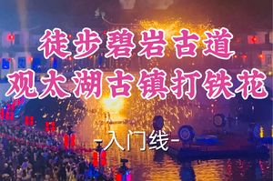 即将成团！79元起！周日3.1【宜山上车-徒步碧岩古道观太湖古镇打铁花】|漫步碧岩古道，邂逅灯火古镇