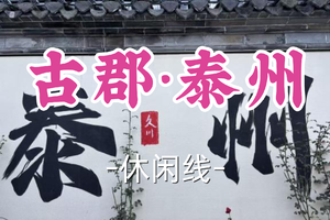 成团！89元起！年初六2.22小苏领队【宜山上车-古郡·泰州】|寻迹泰州：盐税博物馆、梅园与老街的时空对话