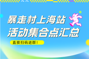 暴走村上海站集合点汇总，直接扫码进群！