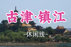 即将成团！79元起！周日3.1【宜山上车-古津镇江】|千年风韵，烟火镇江