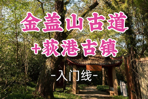 即将成团！79元起！周日3.1【世纪上车-金盖山古道6公里】|徒步金盖山，寻味荻港古镇