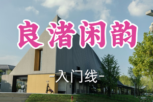 即将成团！89元起！周五6.19【世纪上车-良渚闲韵7公里】|漫步五郎山、访大雄讲寺，打卡美丽洲教堂、惬意玉鸟集