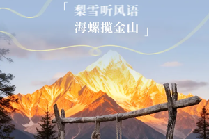 春季赏花！【寻春纪·春遇海螺沟5天】3-4月成都集合：梨雪听风语，海螺揽金山