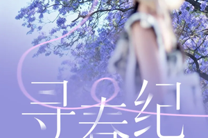 【寻春纪·楹满西昌6天】4-5月：蓝楹落碧海，索玛映泸沽