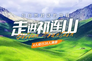 【走进祁连山6日】6-10月：乌鞘岭-祁连山生态秘境-柴尔龙海-冰沟河-八宝河谷-汉明长城遗址-山丹军马场