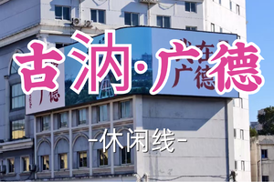 即将成团！89元起！年初七2.23和平领队【世纪上车-古汭广德】|游览广德特色街区，打卡广德三件套