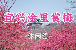 即将成团！79元起！周六2.28【世纪上车-宜兴淦里赏梅】|古南街寻陶+东坡阁揽胜+淦里水库探梅