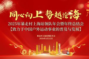 2025年暴走村上海站领队年会暨年终总结会！