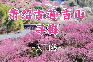 成团！89元起！年初五2.21皓风领队【世纪上车-萧绍古道】|赏吉山梅园，徒萧绍古道