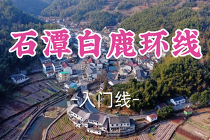 即将成团！79元起！周六2.28【世纪上车- 石潭白鹿环线11公里】|打卡巨岩瀑布奇观，感受四季美景