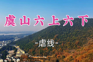成团！79元起！年初七2.23乌苏领队【世纪上车-虞山六上六下】| 18km,6上6下，穿越一线天！