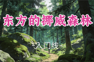 即将成团！79元起！周日3.1【世纪上车-东方的挪威森林12.5公里】|徒步撞钟山，打卡阳明古镇，祈福龙泉古寺