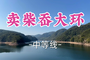 即将成团！79元起！周六2.28【世纪上车-卖柴岙大环14公里】|穿越古道竹海，登顶俯瞰“江南喀纳斯”水库