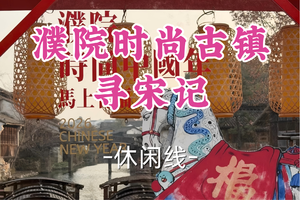 成团！139元起含门票！年初六2.22留白领队【世纪+宜山上车-濮院时尚古镇】|沉浸宋韵演艺夜秀，解锁新春隐藏玩法