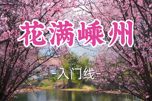 即将成团！79元起！周日3.1【宜山+松江上车-花满嵊州8公里】| 漫步嵊花径，邂逅春之约！