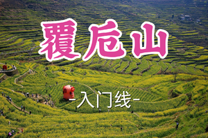 转发半价！成团！周一4.6留白领队【世纪上车-覆卮山9公里】|赏千亩油菜花海，打卡万年石浪