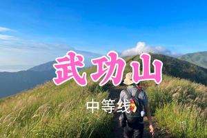 特价399元起！4.25-26【武功山2日24公里】月初领队！武功山徒步解锁绝美日出云海~