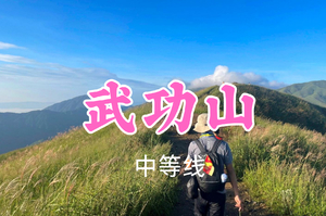 即将成行！特价399元起！7.4-5【武功山2日24公里】武功山徒步解锁绝美日出云海~