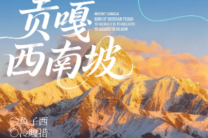 2026【行走·贡嘎西南坡】5日轻徒步|一程山水，360°朝圣蜀山之王