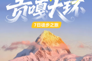 2026【行走·贡嘎大环线】7日徒步|穿越贡嘎大环线，尽览蜀山之王雄奇盛景