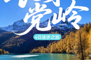 2026【行走.长穿党岭】4日徒步 | 探寻阿坝州国家地理秘境-