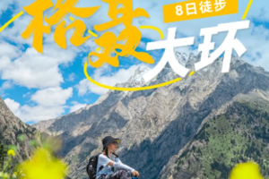 2026【行走·格聂大环8日】川西美景天花板，草原+湖泊+雪山一网打尽