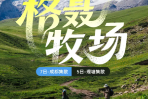 【行走·格聂牧场线】7日徒步|闯入神明遗落的油画世界