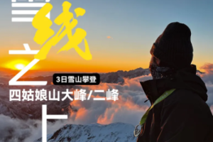 2026【麦陆·雪山之上】四姑娘山大/二峰3日雪山攀登