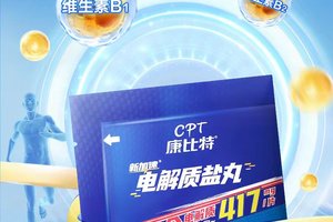 康比特电解质盐丸
