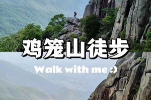 （周四）2026年3月12日惠东鸡笼山环线穿越