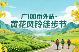 2026年3月22日召集中【广100番外站·黄花风铃徒步节】春日踏青：风铃花盛开季漫步千亩大草原—仙湖积庆里16公里徒步