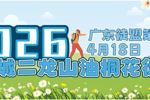（4月18日广东徒盟第二站）增城二龙山油桐花节、桫椤园恐龙谷、广州版魔幻森林古榄园18公里徒步一天