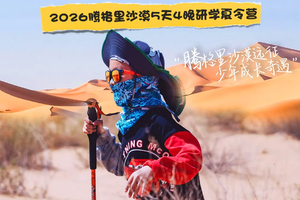 2026年7月6日至10日《少年沙海探索营》腾格里沙漠五天四晚夏令营