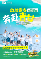 放肆青春 奔赴青甘‖青甘环线8日游，应届毕业生专属线路